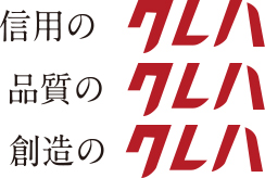 信用のクレハ　品質のクレハ　創造のクレハ